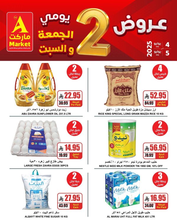 عروض ايه ماركت الرياض من 4  حتى 5 يوليو 2025 نهاية الأسبوع