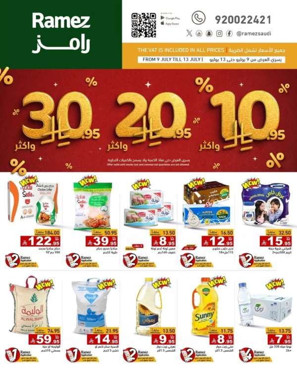 عروض رامز السعودية  من 9 حتى 13 يوليو 2025 عروض قوية