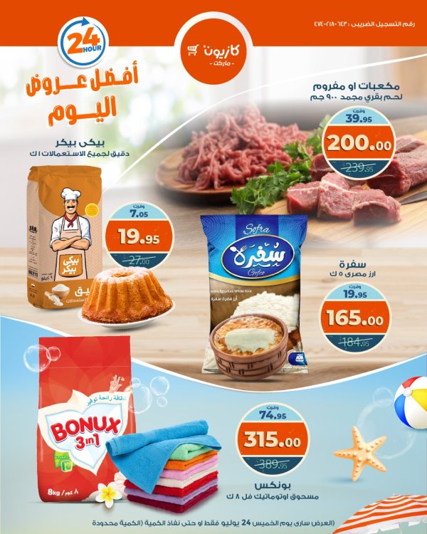 عروض كازيون ماركت اليوم الخميس 24 يوليو 2025 أفضل عروض اليوم