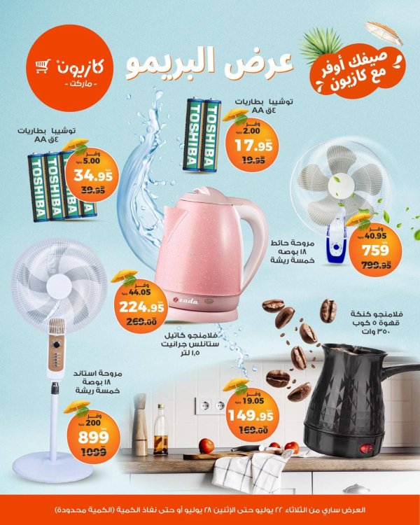 عروض كازيون ماركت من 22 حتى 28 يوليو 2025 عرض البريمو