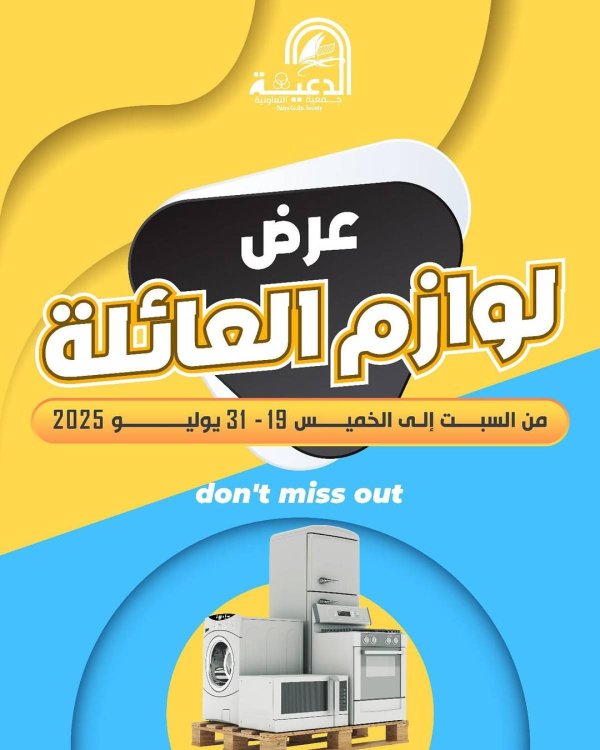 عروض جمعية الدعية التعاونية حتى 31 يوليو 2025 لوازم العائلة