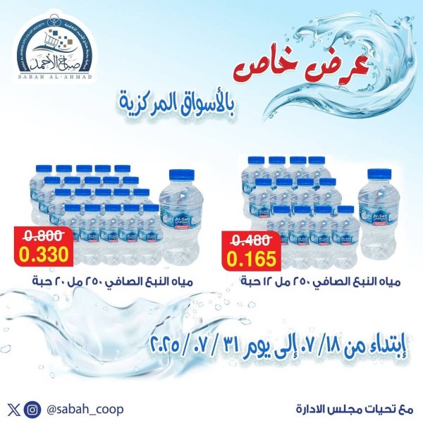 عروض جمعية صباح الأحمد من 18 حتى 31 يوليو 2025 عرض خاص