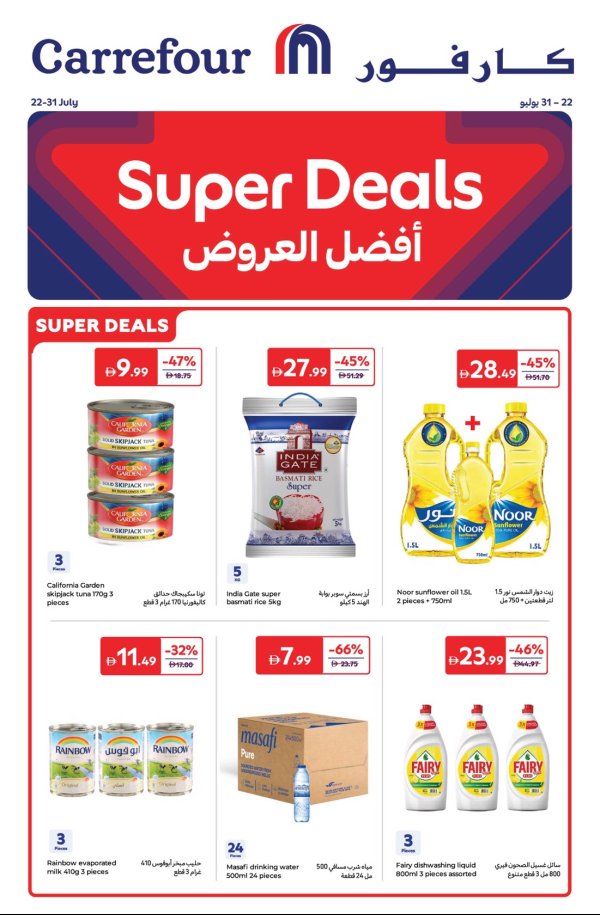 عروض كارفور الإمارات من 22 حتى 31 يوليو 2025 أفضل العروض