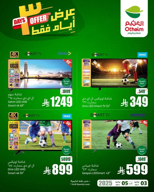 عروض أسواق العثيم السعودية  من 3 حتى 5 يوليو 2025 نهاية الإسبوع