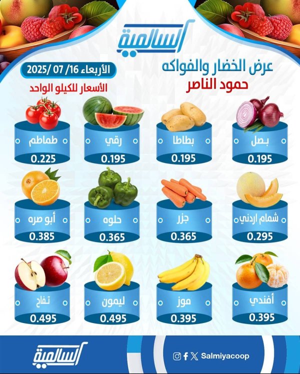 عروض جمعية السالمية فرع حمود الناصر الأربعاء 16 يوليو 2025 خضار وفاكهة