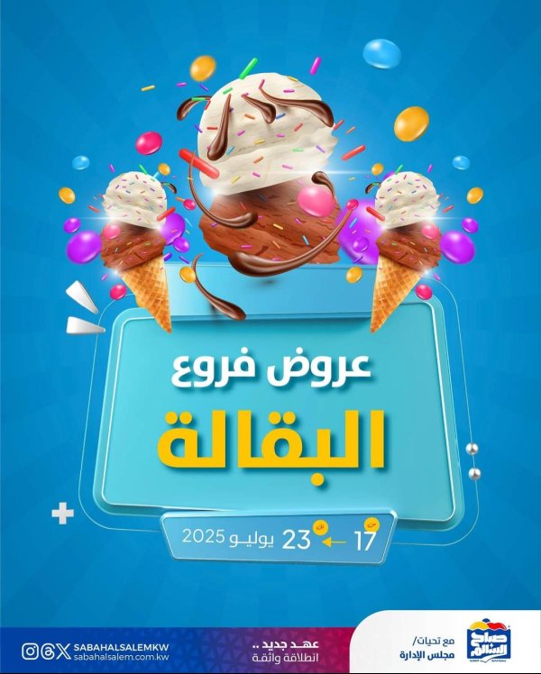 عروض جمعية صباح السالم من 17 حتى 23 يوليو 2025 عروض فرع البقالة