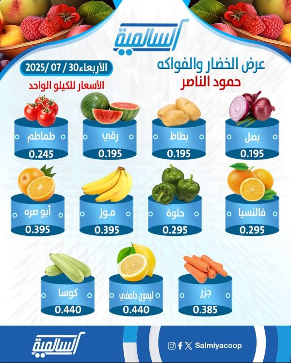 عروض جمعية السالمية فرع حمود الناصر الأربعاء 30 يوليو 2025 خضار وفاكهة