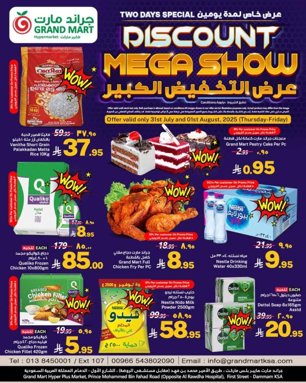 عروض جراند مارت الدمام  من 31 يوليو حتى 1 أغسطس 2025 عروض التخفيض الكبير