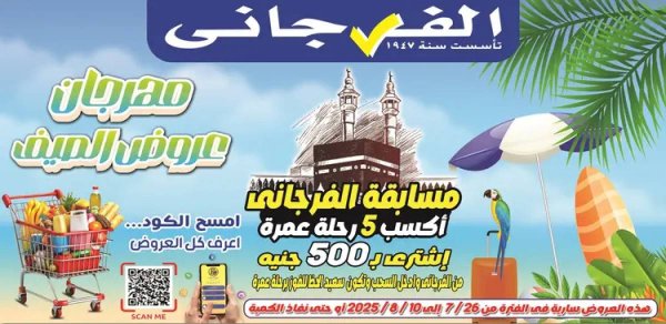 عروض الفرجانى هايبر ماركت حتى 10 أغسطس 2025 عروض الصيف