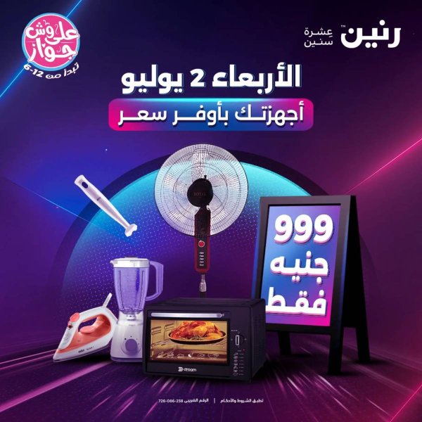 عروض رنين يوم الأربعاء 2 يوليو 2025 عروض 999 جنيه