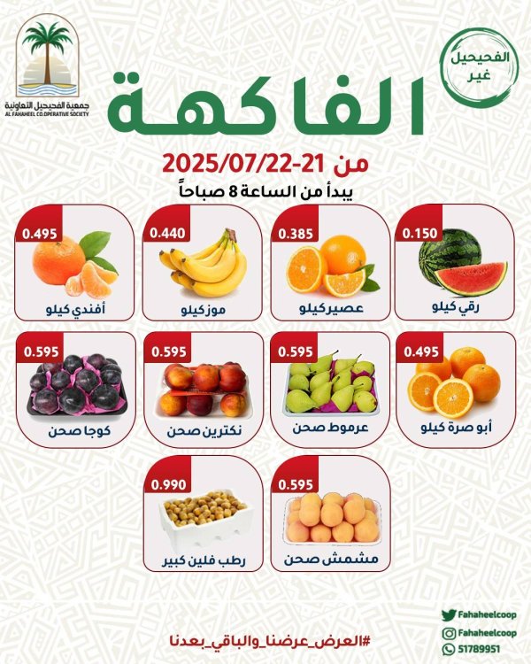 عروض جمعية الفحيحيل التعاونية من 21 حتى 22 يوليو 2025 عروض الطازج