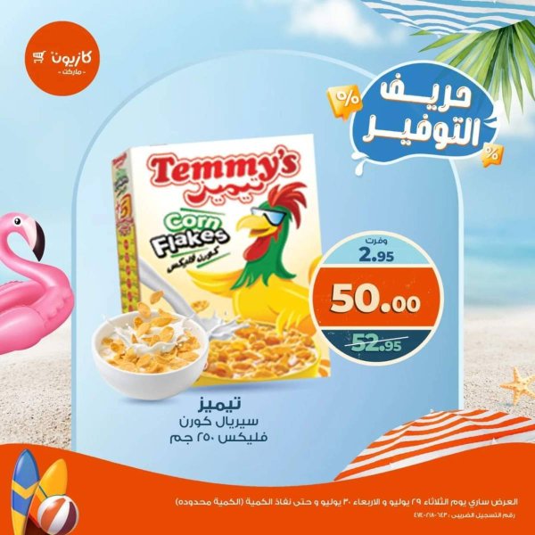 عرض كازيون ماركت من 29 حتى 30 يوليو 2025 حريف التوفير