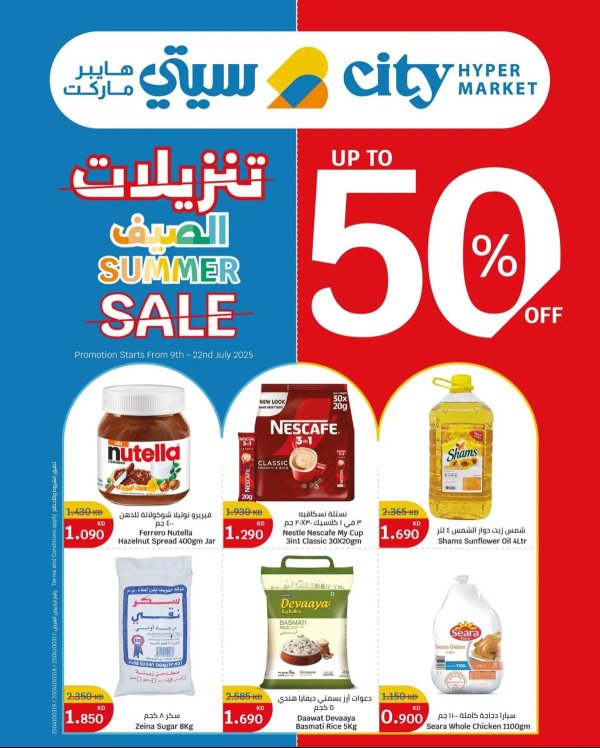 عروض سيتى هايبر ماركت الكويت من 9 حتى 22 يوليو 2025 تنزيلات الصيف