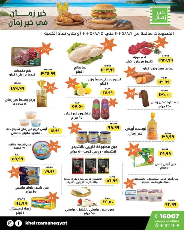 عروض خير زمان من 1 حتى 15 أغسطس 2025 أفضل سعر