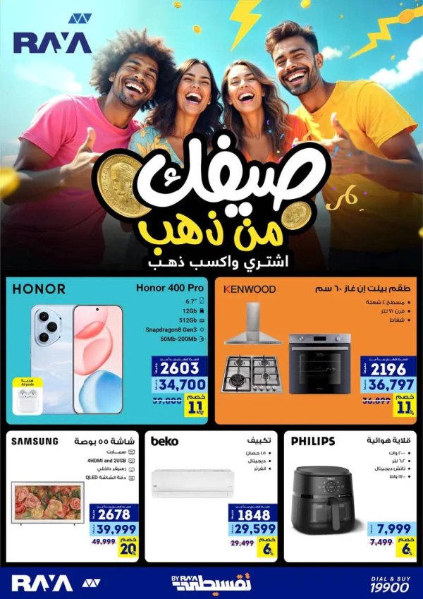 عروض راية شوب من 2 يوليو 2025 عروض الصيف