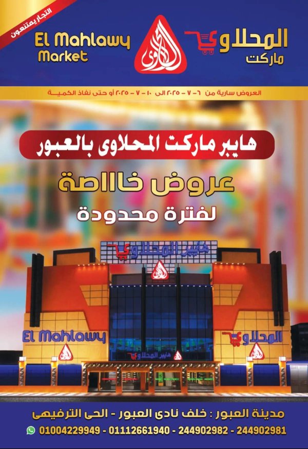 عروض المحلاوى ماركت العبور من 6 حتى 10 يوليو 2025 عروض خاصة