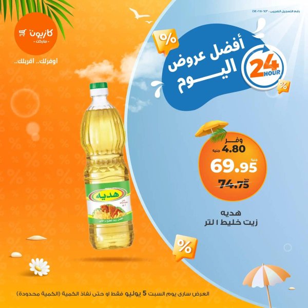 عروض كازيون ماركت اليوم السبت 5 يوليو 2025 أفضل عروض كازيون اليوم