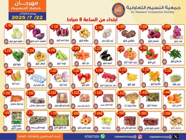 عروض جمعية النسيم التعاونية الثلاثاء 22 يوليو 2025 خضار وفاكهة