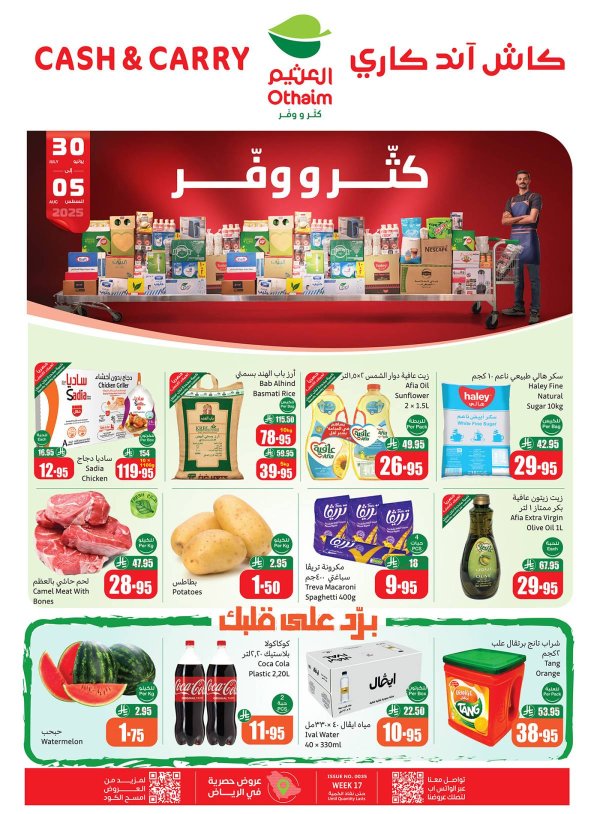 عروض أسواق العثيم كاش آند كاري  من 30 يوليو حتى 5 أغسطس 2025 كتر ووفر