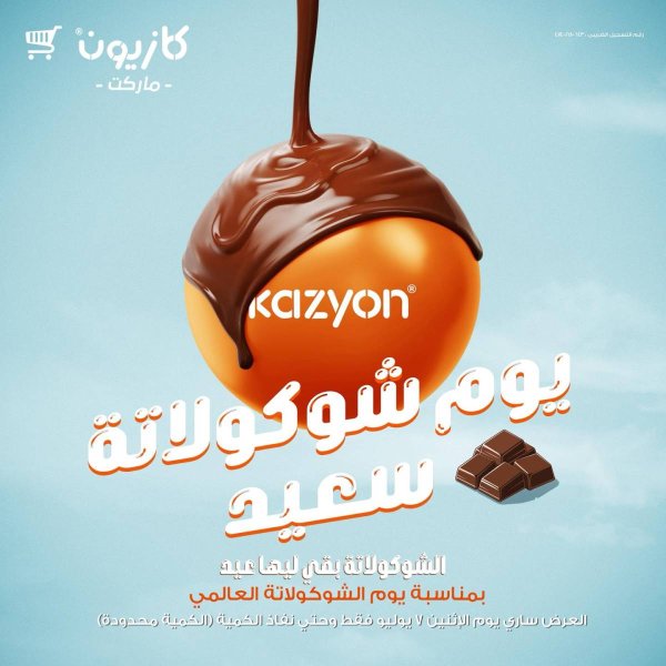 عروض كازيون ماركت الإثنين 7 يوليو 2025 يوم الشوكولاتة العالمى