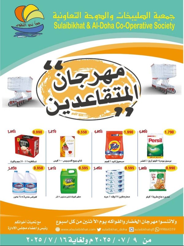 عروض جمعية الصليبخات والدوحة من 9 حتى 16 يوليو 2025 مهرجان المتقاعدين