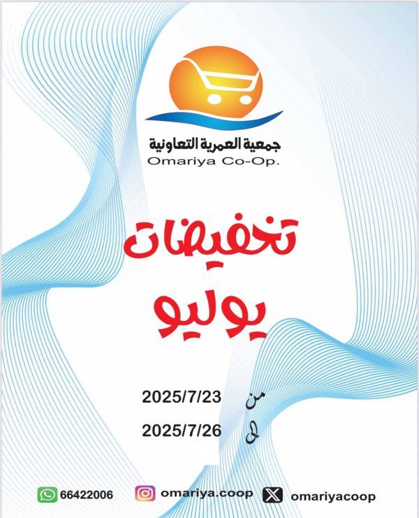 عروض جمعية العمرية الكويت  من 23 حتى 26 يوليو 2025 تخفيضات يوليو