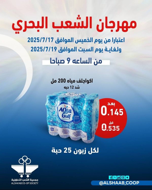 عروض جمعية الشعب الكويت من 17 حتى 19 يوليو 2025 فرع الشعب البحرى