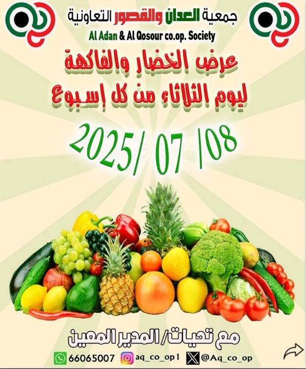 عروض جمعية العدان والقصور التعاونية الثلاثاء 8 يوليو 2025 الخضار والفاكهة