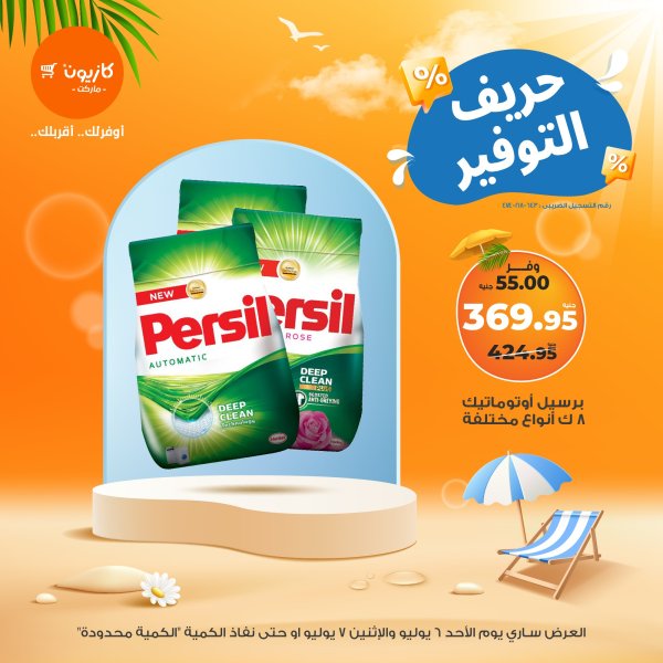 عرض كازيون ماركت من 6 حتى 7 يوليو 2025 حريف التوفير