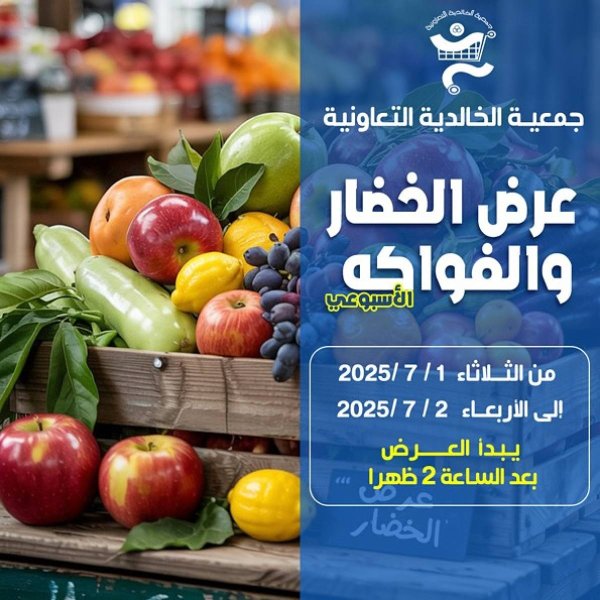 عروض جمعية الخالدية  من 1 حتى 2 يوليو 2025 الخضار والفاكهة