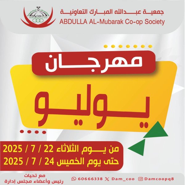 عروض جمعية عبد الله المبارك من 22 حتى 24 يوليو 2025 مهرجان يوليو