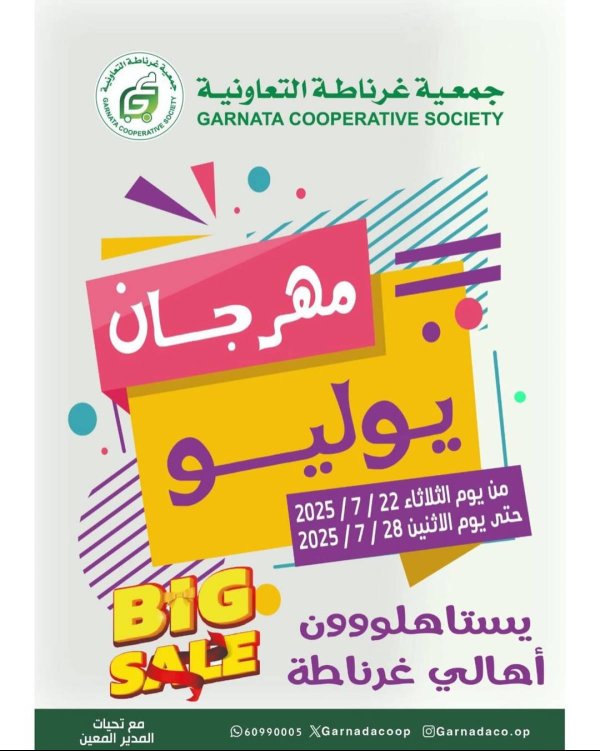عروض جمعية غرناطة التعاونية من 22 حتى 28 يوليو 2025 مهرجان يوليو