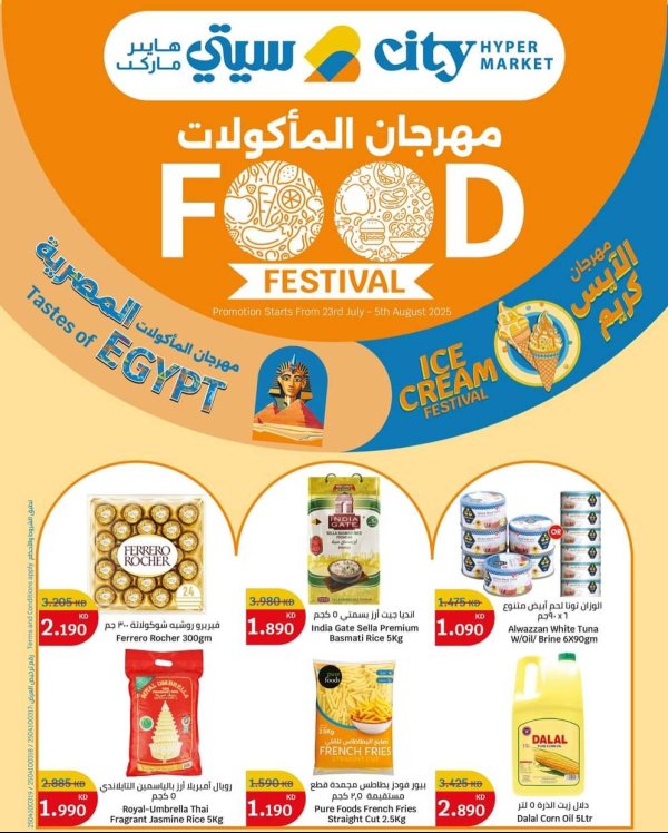 عروض سيتى هايبر ماركت الكويت من 23 يوليو حتى 5 أغسطس 2025 مهرجان المأكولات