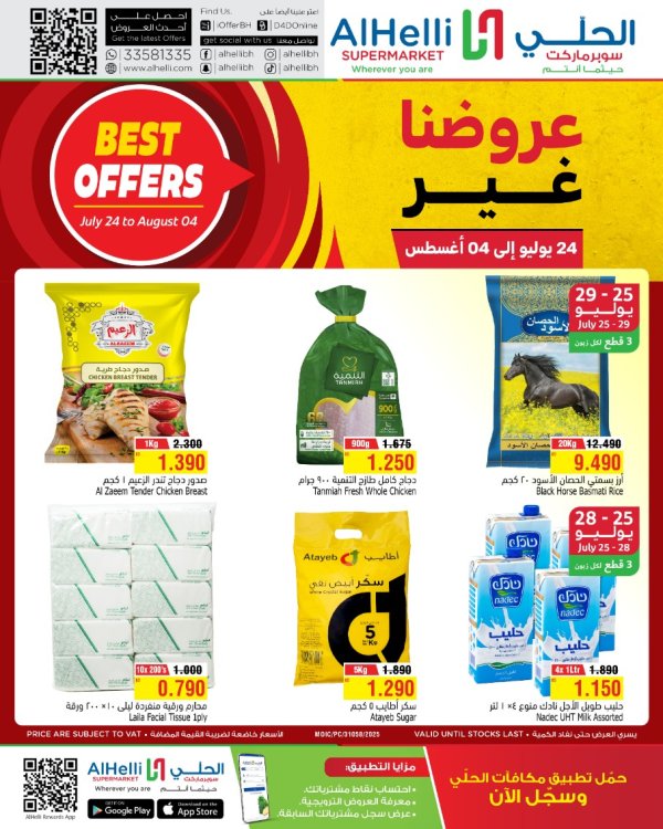 عروض أسواق الحلى من 24 يوليو حتى 4 أغسطس 2025 عروضنا غير
