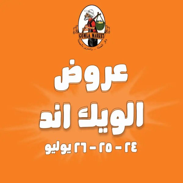 عروض جملة ماركت من 24 حتى 26 يوليو 2025 الويك اند