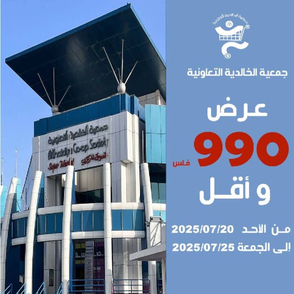 عروض جمعية الخالدية الكويت من 20 حتى 25 يوليو 2025 عرض 990 وأقل