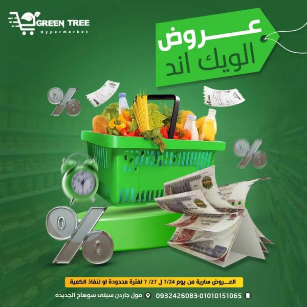 عروض جرين ترى سوهاج الجديدة  من 24 حتى 27 يوليو 2025 نهاية الأسبوع