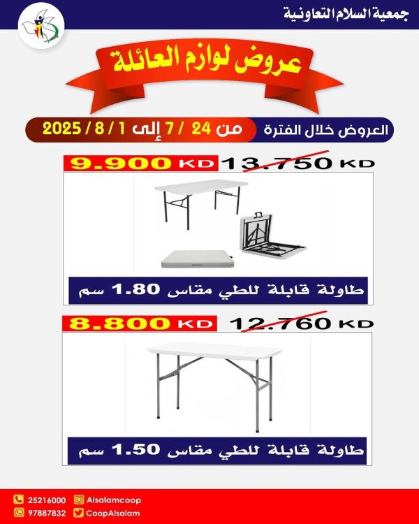 عروض جمعية السلام التعاونية حتى 1 أغسطس 2025 لوازم العائلة