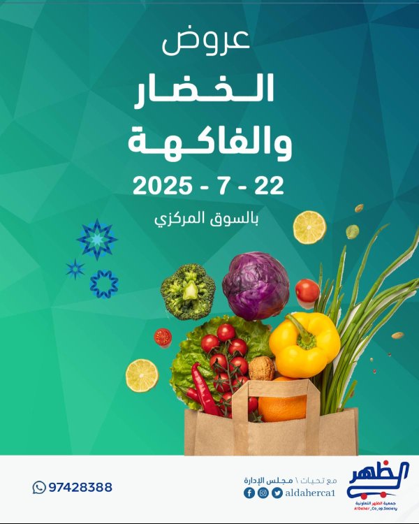 عروض جمعية ضاحية الظهر الكويت الثلاثاء 22 يوليو 2025 الخضار والفاكهة