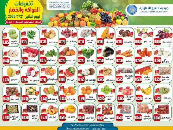عروض جمعية النعيم التعاونية يوم الإثنين 21 يوليو 2025 خضار وفاكهة