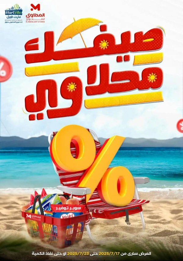 عروض المحلاوى ستورز ومارت فييل من 17 حتى 23 يوليو 2025 عروض الصيف