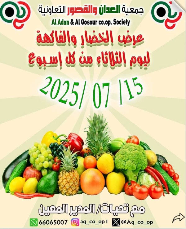 عروض جمعية العدان والقصور التعاونية الثلاثاء 15 يوليو 2025 الخضار والفاكهة