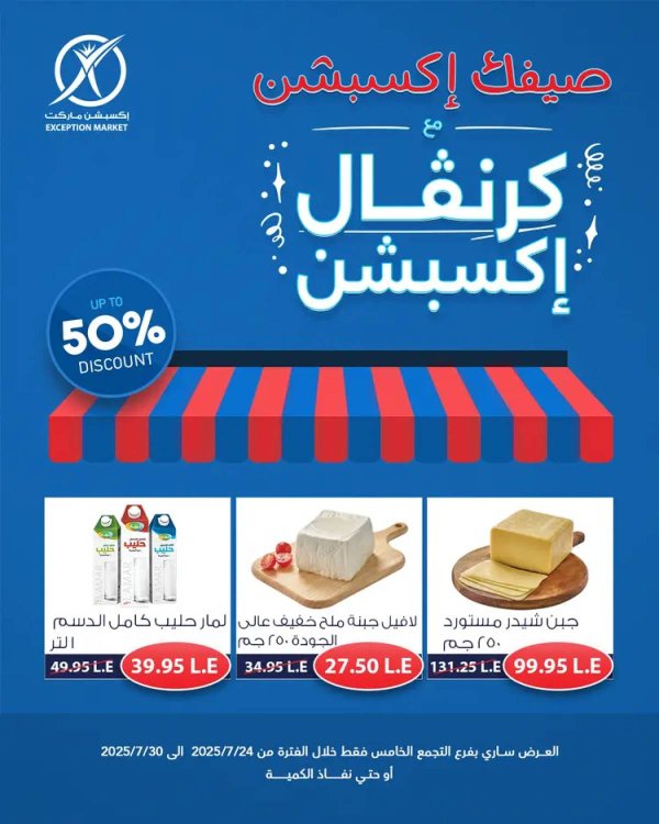 عروض إكسبشن ماركت من 24 حتى 30 يوليو 2025 كرنفال إكسبشن