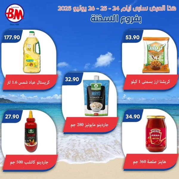 عروض باسم ماركت فروع السخنة من 24 حتى 26 يوليو 2025 عروض الصيف