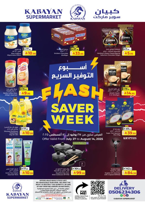 عروض كبايان سوبر ماركت السعودية من 27 يوليو حتى 14 أغسطس 2021 أسبوع التوفير السريع