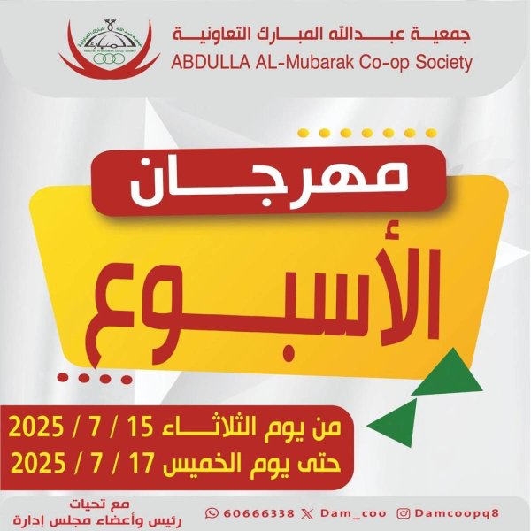 عروض جمعية عبد الله المبارك من 15 حتى 17 يوليو 2025 مهرجان الأسبوع