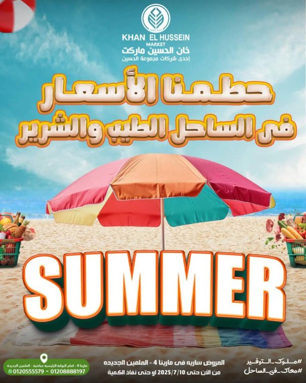 عروض خان الحسين ماركت الإسكندرية من 6 حتى 10 يوليو 2025 حطمنا الأسعار