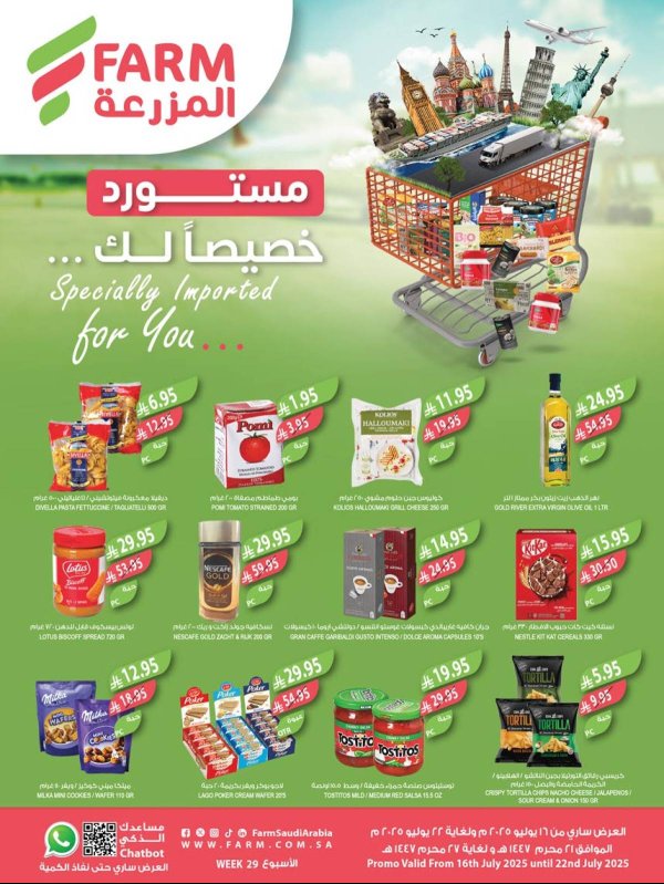 عروض أسواق المزرعة السعودية  من 16 حتى 22 يوليو 2025 مستورد خصيصا لك