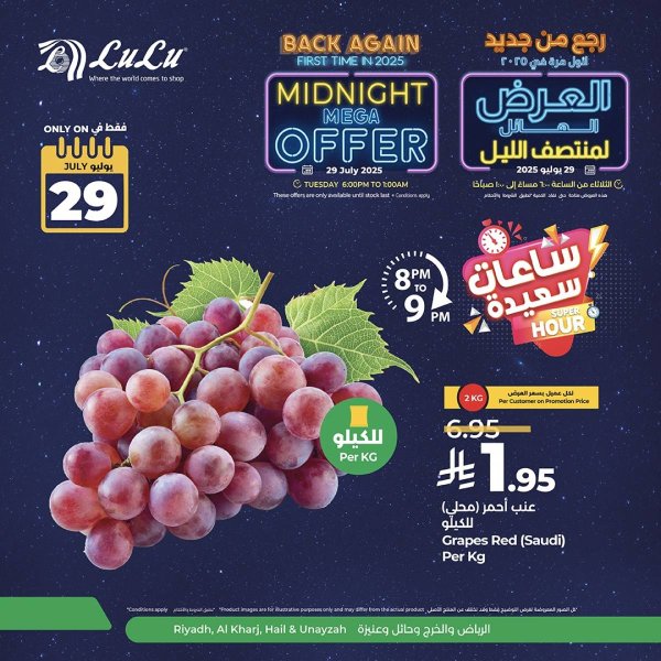 عرض لولو الرياض حائل الخرج وعنيزة الثلاثاء 29 يوليو 2025 عرض منتصف الليل