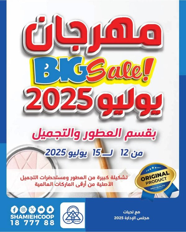 عروض جمعية الشامية والشويخ حتى 15 يوليو 2025 العطور والتجميل